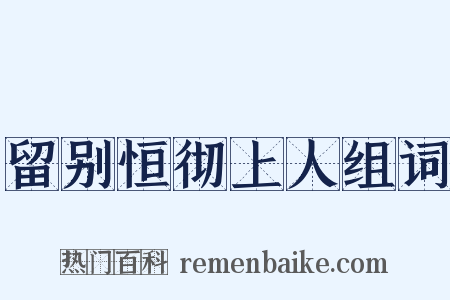 留别恒彻上人组词是什么意思的图片